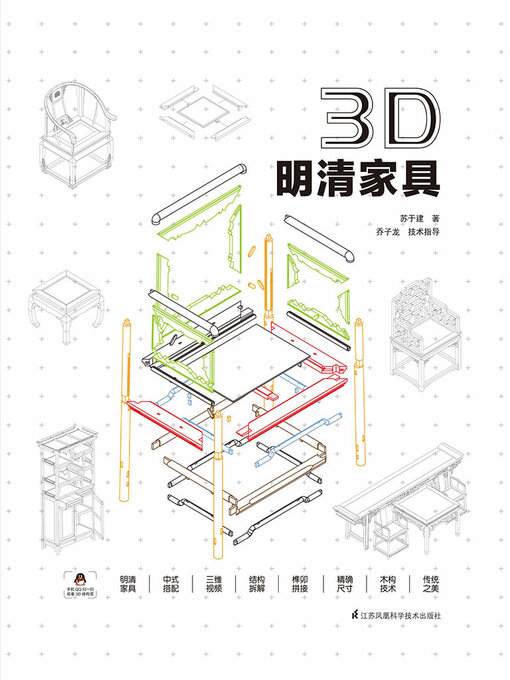 Title details for 3D·明清家具 by 苏于建 - Available